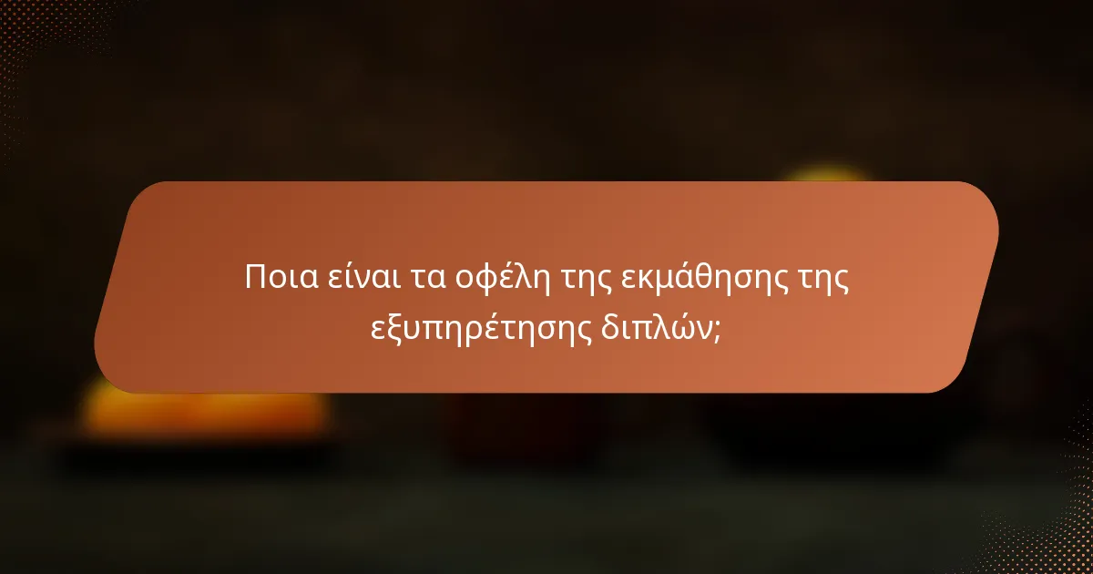 Ποια είναι τα οφέλη της εκμάθησης της εξυπηρέτησης διπλών;