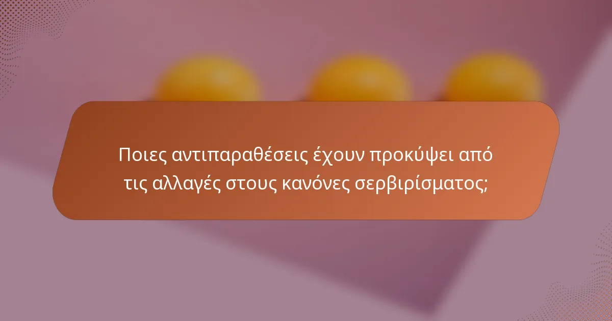 Ποιες αντιπαραθέσεις έχουν προκύψει από τις αλλαγές στους κανόνες σερβιρίσματος;