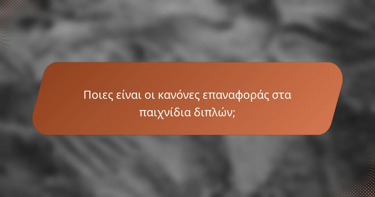 Ποιες είναι οι κανόνες επαναφοράς στα παιχνίδια διπλών;