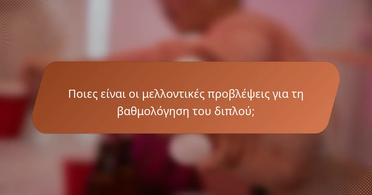 Ποιες είναι οι μελλοντικές προβλέψεις για τη βαθμολόγηση του διπλού;