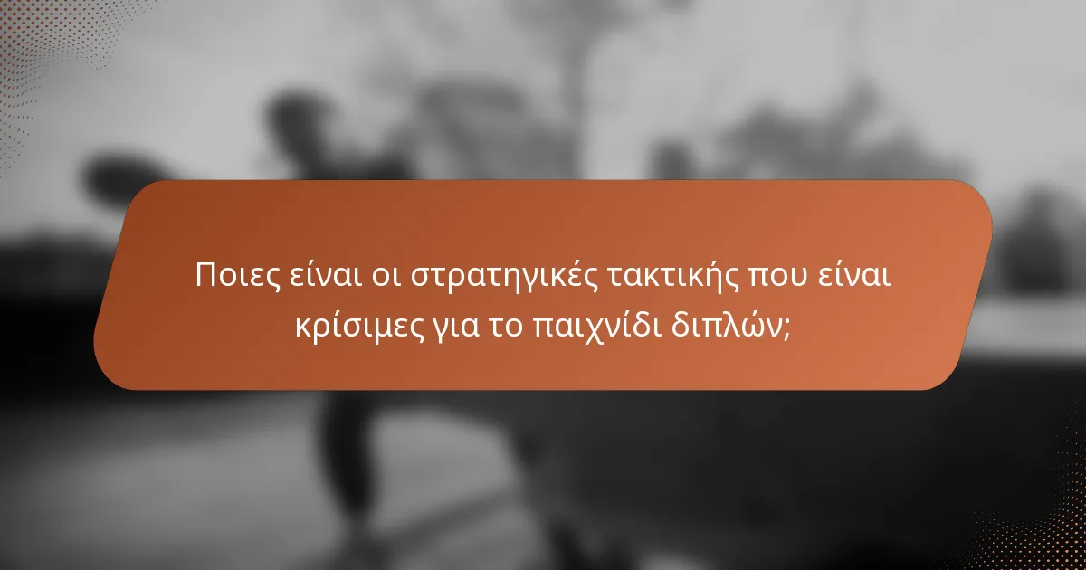 Ποιες είναι οι στρατηγικές τακτικής που είναι κρίσιμες για το παιχνίδι διπλών;