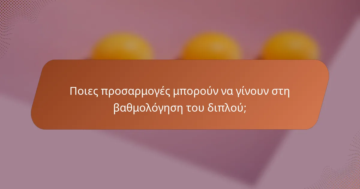 Ποιες προσαρμογές μπορούν να γίνουν στη βαθμολόγηση του διπλού;