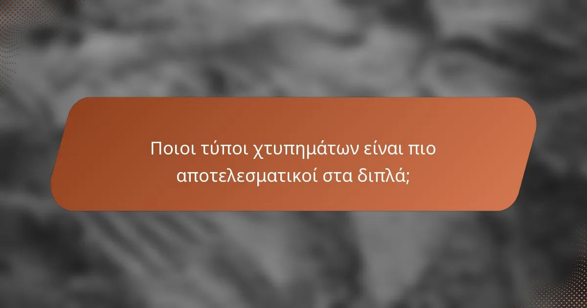Ποιοι τύποι χτυπημάτων είναι πιο αποτελεσματικοί στα διπλά;