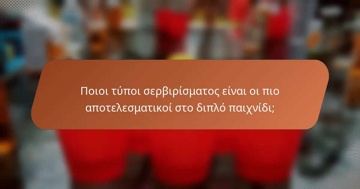 Ποιοι τύποι σερβιρίσματος είναι οι πιο αποτελεσματικοί στο διπλό παιχνίδι;