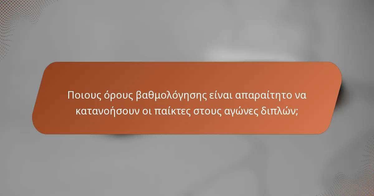 Ποιους όρους βαθμολόγησης είναι απαραίτητο να κατανοήσουν οι παίκτες στους αγώνες διπλών;