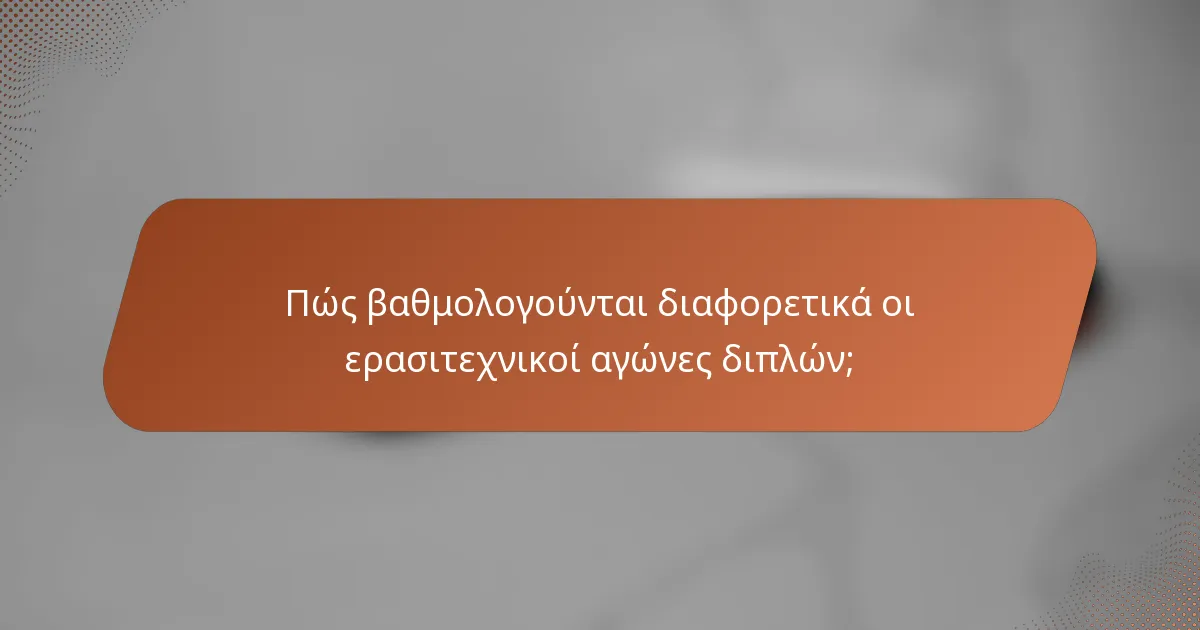 Πώς βαθμολογούνται διαφορετικά οι ερασιτεχνικοί αγώνες διπλών;