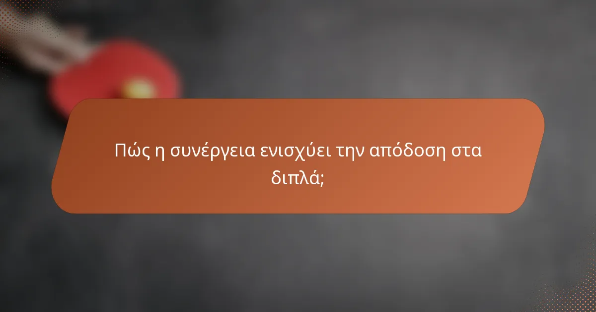 Πώς η συνέργεια ενισχύει την απόδοση στα διπλά;