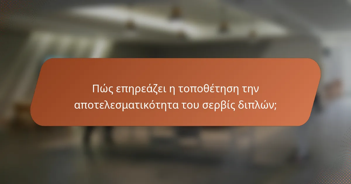 Πώς επηρεάζει η τοποθέτηση την αποτελεσματικότητα του σερβίς διπλών;