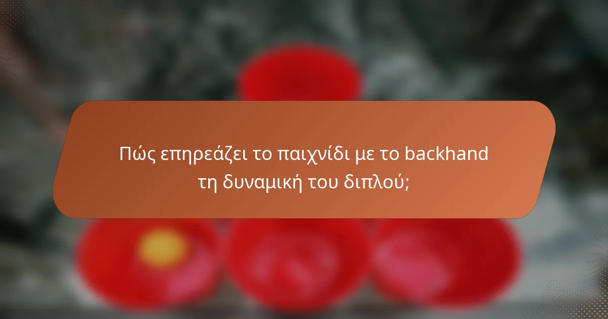 Πώς επηρεάζει το παιχνίδι με το backhand τη δυναμική του διπλού;