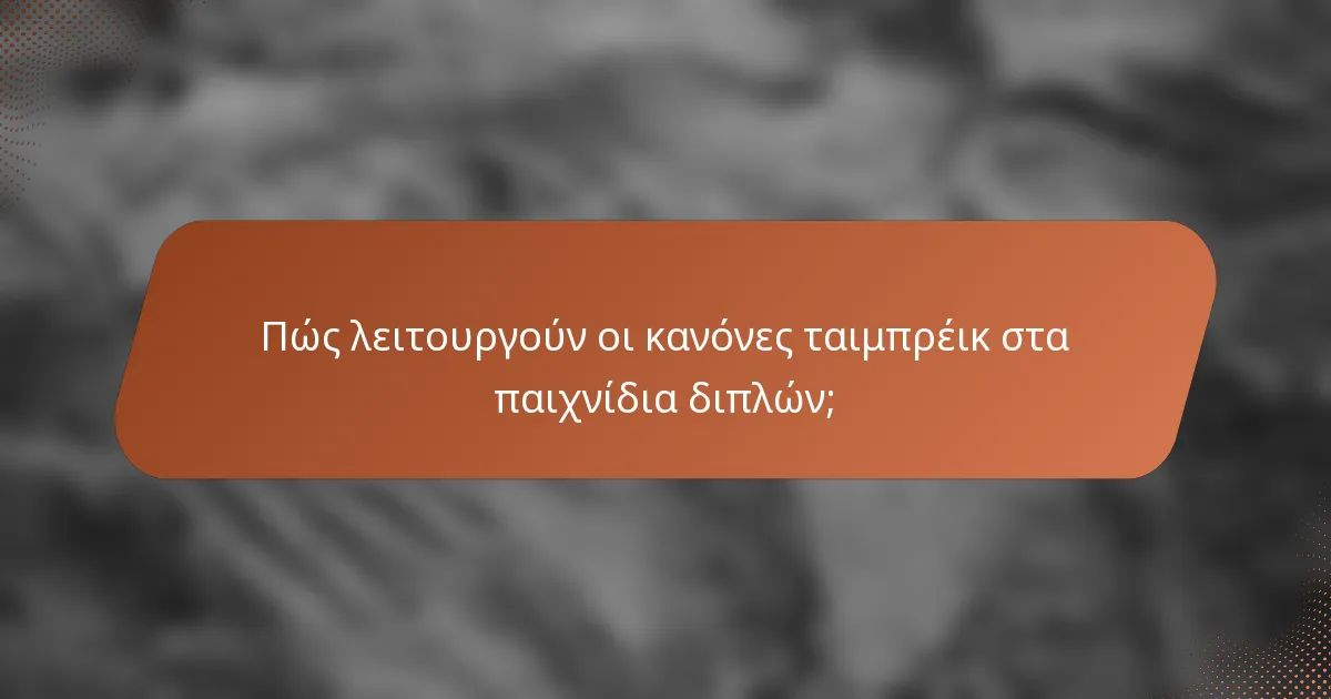 Πώς λειτουργούν οι κανόνες ταιμπρέικ στα παιχνίδια διπλών;