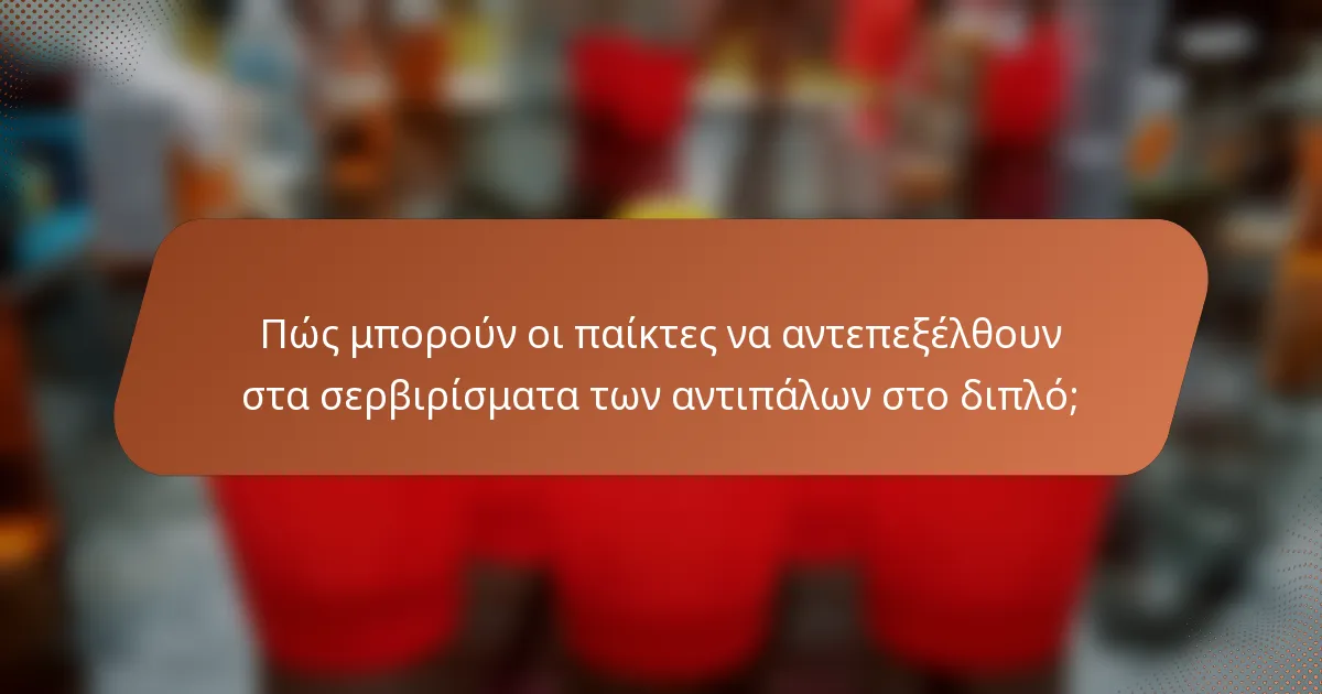 Πώς μπορούν οι παίκτες να αντεπεξέλθουν στα σερβιρίσματα των αντιπάλων στο διπλό;