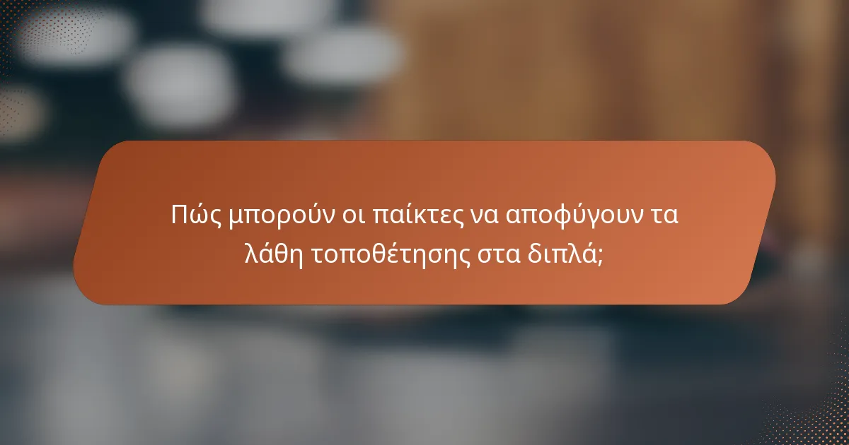 Πώς μπορούν οι παίκτες να αποφύγουν τα λάθη τοποθέτησης στα διπλά;