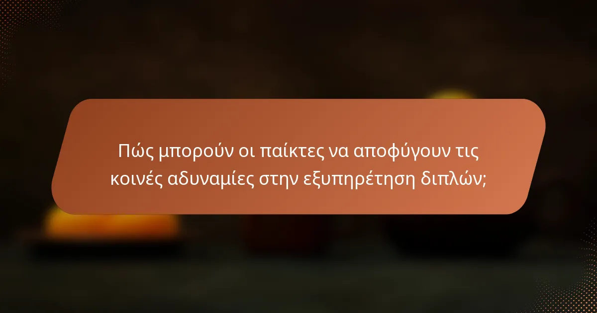 Πώς μπορούν οι παίκτες να αποφύγουν τις κοινές αδυναμίες στην εξυπηρέτηση διπλών;