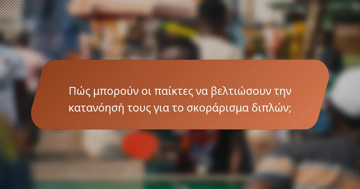 Πώς μπορούν οι παίκτες να βελτιώσουν την κατανόησή τους για το σκοράρισμα διπλών;