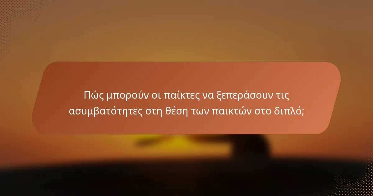Πώς μπορούν οι παίκτες να ξεπεράσουν τις ασυμβατότητες στη θέση των παικτών στο διπλό;
