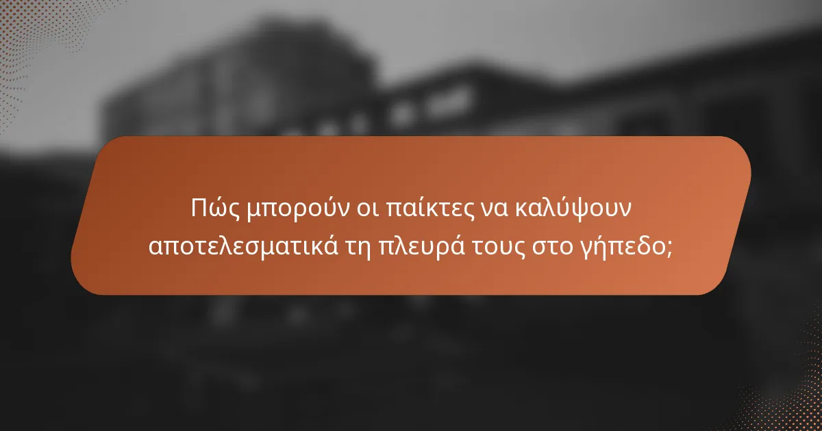 Πώς μπορούν οι παίκτες να καλύψουν αποτελεσματικά τη πλευρά τους στο γήπεδο;