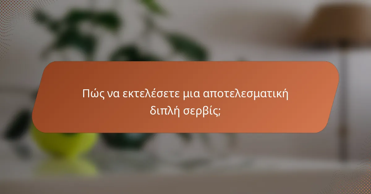 Πώς να εκτελέσετε μια αποτελεσματική διπλή σερβίς;