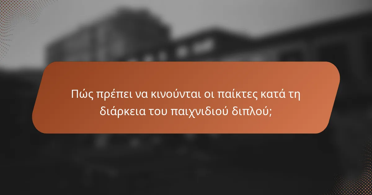 Πώς πρέπει να κινούνται οι παίκτες κατά τη διάρκεια του παιχνιδιού διπλού;