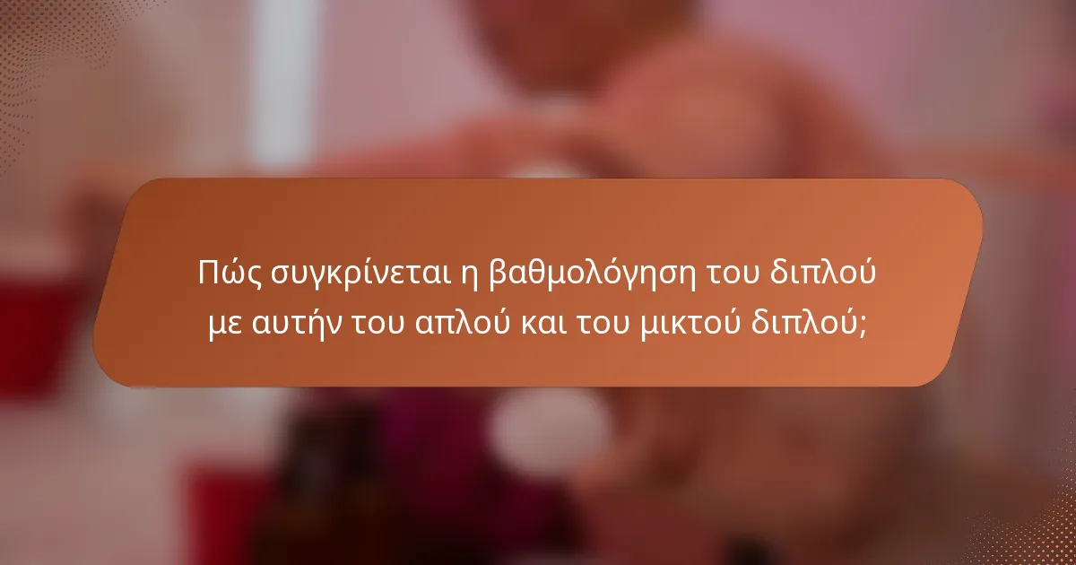 Πώς συγκρίνεται η βαθμολόγηση του διπλού με αυτήν του απλού και του μικτού διπλού;